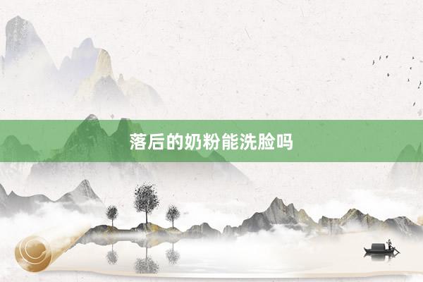 落后的奶粉能洗脸吗
