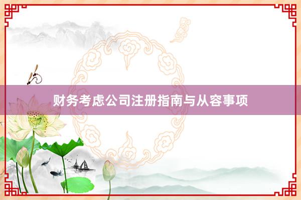 财务考虑公司注册指南与从容事项